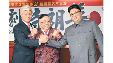 李居明（中）於《粵劇特朗普》加入「金正恩」角色。
