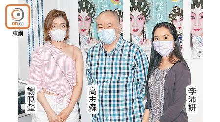 （左起）：謝曉瑩、高志森、李沛妍