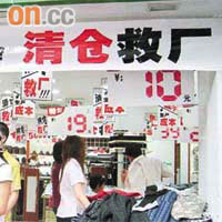 廣州鬧市有零售店舖表示要「清倉救廠」，實行割價傾銷。