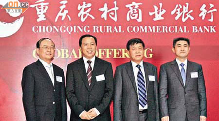 重農行為首家來港上市的內地農村商業銀行。左二為董事長劉建忠。