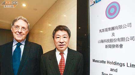 馬斯葛以1.5億美元購入山陽科技。左為馬斯葛主席華德嵐，右為執董老元華。（伍振業攝）
