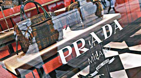 意大利著名時裝品牌Prada正積極籌備在港上市。