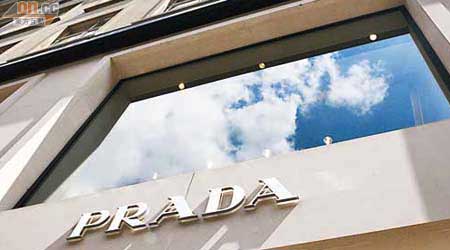 目前Prada在全球擁有278家自營店。