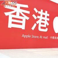 蘋果公司香港旗艦店將於本周六開幕。