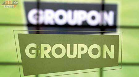Groupon成功上市集資。