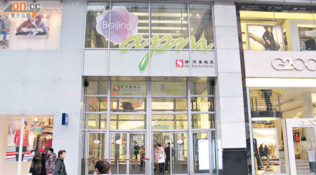 新地北京apm商場估計今年中完成翻新工程。　