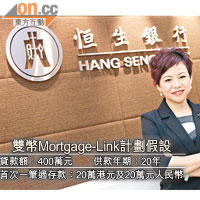 恒生譚麗琼表示，雙幣Mortgage-Link並沒有設下申請資格。