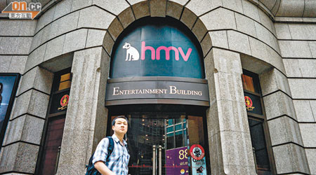 HMV接獲多家機構洽購，旗下逾四千名員工有望保住飯碗。