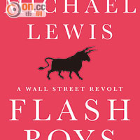 《快閃大對決：一場華爾街起義》（Flash Boys：A Wall Street Revolt）