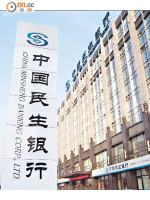 民生銀行（圖）旗下民銀國際夥十一名聯合投資者認購華富國際新股。