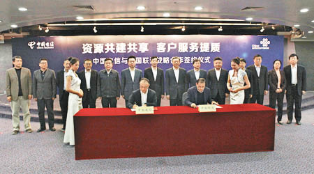 中電信與聯通在北京簽訂「資源共建共享」合作協議。