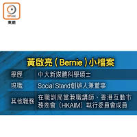 黃啟亮（Bernie）小檔案