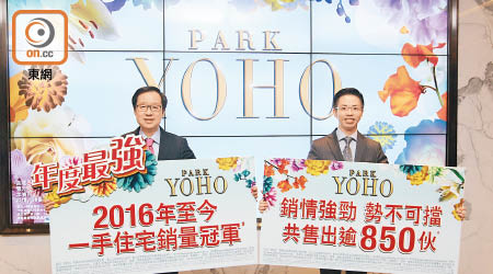 新地雷霆（左）表示，PARK YOHO第1A至1C期屬年初至今新盤銷量冠軍。右為新地代理陳漢麟。（羅錦鴻攝）