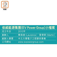 依威能源集團（EV Power Group）小檔案