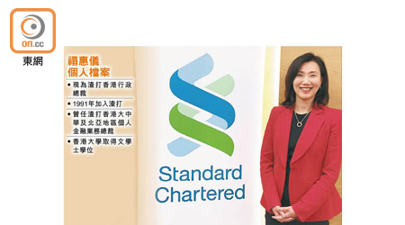 禤惠儀個人檔案<br>渣打香港行政總裁對前景樂觀，認為銀行已進入良性循環。