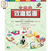 龔成啱啱出第5本書，叫做《大富翁致富藍圖》。