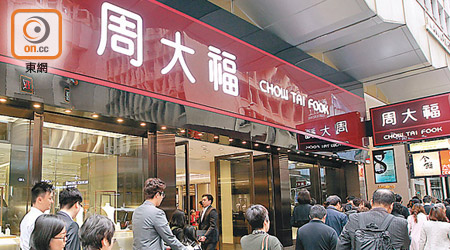 周大福香港上季同店銷售錄百分之五增長。（資料圖片）