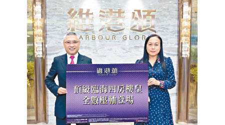 長實地產投資董事黃思聰（左）說，維港頌僅餘三十餘伙未售。右為楊桂玲。