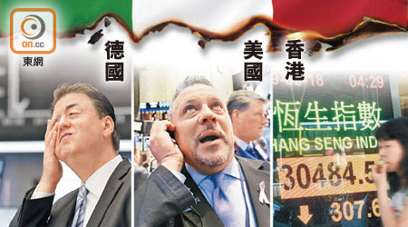 意大利政局持續不明朗，拖累歐洲、美國及亞太區股市下挫，港股亦受牽連。