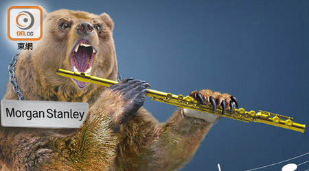 「摩笛」再奏<br>摩根士丹利預測亞洲及新興市場股市恐見熊。