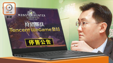 騰訊旗下遊戲平台WeGame昨宣布，個人電腦遊戲《怪物獵人 世界》要下架。右為主席馬化騰。（設計圖片）