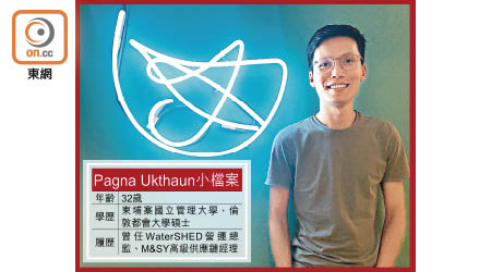 學歷甚高的Pagna現時在香港一家創投公司工作。