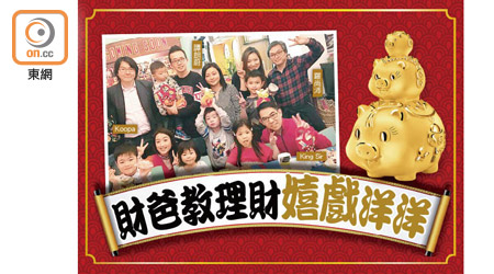 趁着新春喜慶，數口精明的財經界父母帶同子女們參加理財知識小派對。