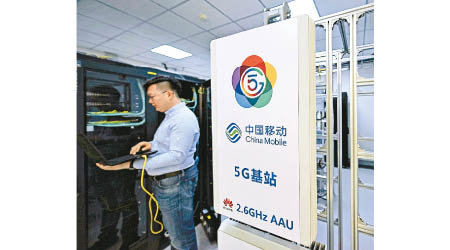 內地明年將實現5G正式商用，料可帶動相關基礎建設。