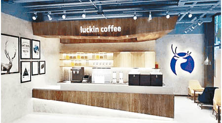 瑞幸（圖）矢志店舖規模超越星巴克咖啡。