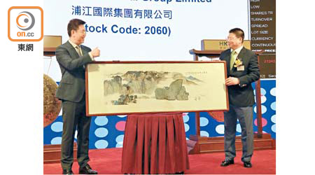 兩隻新股昨日首掛，均送上書畫予聯交所作為紀念品，浦江國際的畫更是由公司主席湯亮（右）親手繪畫。