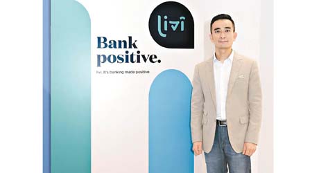 livi王瀾指，銀行開業後先提供簡單的存款和貸款服務。