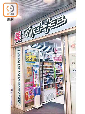 日本藥妝連鎖店松本清指，正準備在香港和越南開設門市。