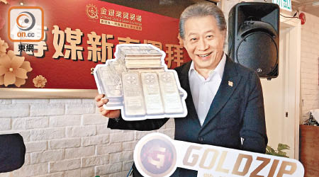 金銀業貿易場張德熙表示，對GoldZip的試運感到滿意。