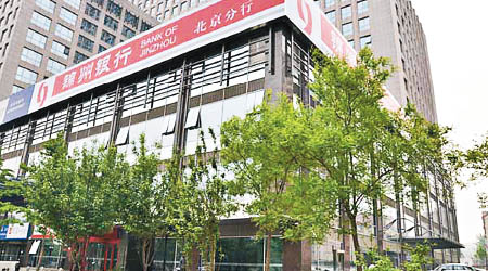 錦州銀行落實引進戰略投資者。