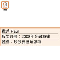 Paul小檔案