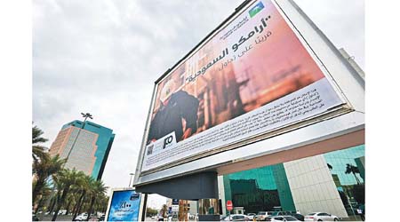 沙特阿美完成招股定價，市值達一點七萬億美元。