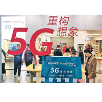 市場建議吸納5G概念股。（中新社圖片）