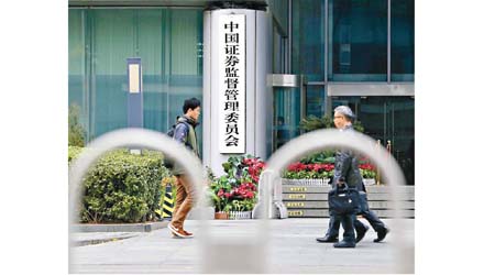 中國證監會傳加速審核兩類符合條件企業的首次公開發行及再融資項目。