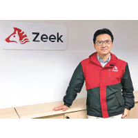 Zeek趙家祺指，創業要訣是肯嘗試，及要有預備失敗的心態。