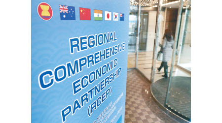 專家指RCEP對中國經濟效益不會立竿見影。