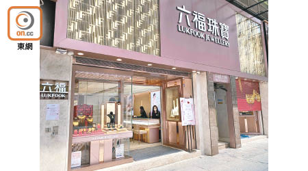 截至3月底，六福在香港的分店淨減兩家至47家。