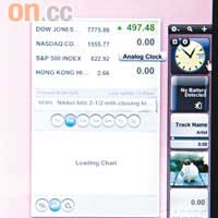 類似Vista的「SideBar」可自行加裝常用程式，即時睇股票和播歌都冇問題。