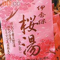 可以買包櫻花味的溫泉粉，回家繼續享受溫泉樂，¥420（約HK$33）。