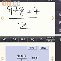 「手寫計數機」可以先用筆畫出算式（上），然後透過手寫辨識計算出答案，就算難如三角函數都識計，厲害！