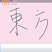便條紙可擺在Windows桌面做備忘，另備「SoftStylus」軟件手寫輸入中文。