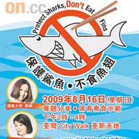 「保護鯊魚　不食魚翅」於8月16日下午二時，假荃灣荃新天地舉行，護鯊大使小儀及鄭融將出席分享。