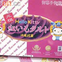 除普通包裝外，還有可愛的Hello Kitty包裝。