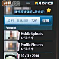 聯絡人頁面也有若干強化，例如可直接顯示對方在Facebook內的相片及活動內容，唔使另外再開網頁。