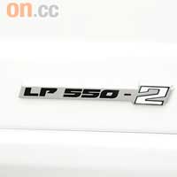 車側的LP 550-2徽章，身份不言而喻。