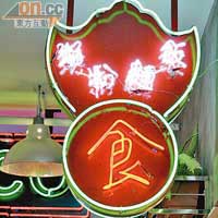 霓虹燈光管是舊香港的標誌之一。
